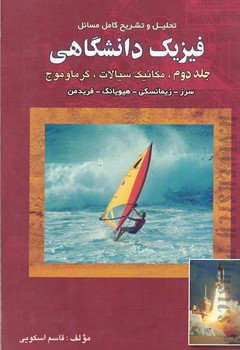 تحلیل و تشریح کامل مسائل فیزیک دانشگاهی (جلد دوم) (مکانیک سیالات، گرما و موج)
