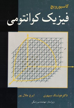 فیزیک کوانتومی (گاسیورویچ)