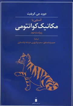 آشنایی با مکانیک کوانتومی 