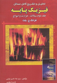 تحلیل و تشریح کامل مسائل فیزیک پایه (جلد دوم) (سیالات، حرارت و امواج) 
