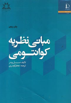 مبانی نظریه کوانتومی 