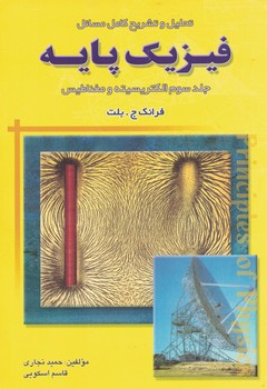 تحلیل و تشریح کامل مسائل فیزیک پایه (جلد سوم) (الکتریسیته و مغناطیس) 