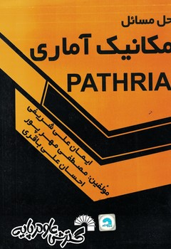 حل مسائل مکانیک آماری 