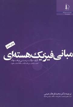 مبانی فیزیک هسته ای 