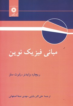 مبانی فیزیک نوین 