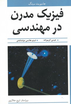 فیزیک مدرن در مهندسی 
