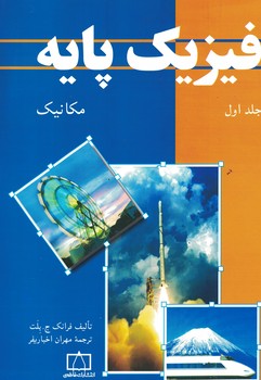 فیزیک پایه (جلد اول) (مکانیک) 