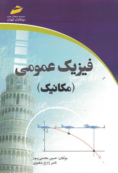 فیزیک عمومی (مکانیک)
