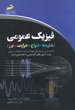 فیزیک عمومی (شاره ها - امواج - حرارت - نور)