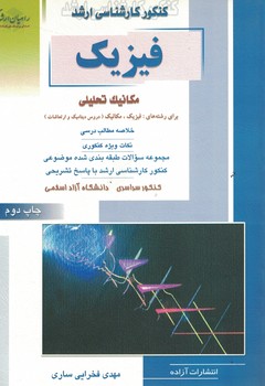 کنکور کارشناسی ارشد فیزیک (مکانیک تحلیلی)