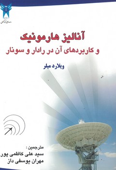 آنالیز هارمونیک و کاربردهای آن در رادار و سونار 