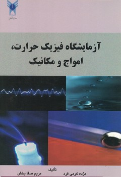 آزمایشگاه فیزیک حرارت، امواج و مکانیک