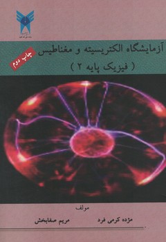 آزمایشگاه الکتریسیته و مغناطیس (فیزیک پایه 2)