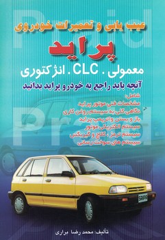 عیب یابی و تعمیرات خودروی پراید
