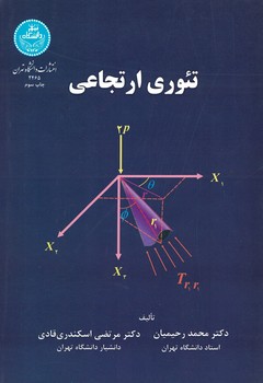تئوری ارتجاعی 