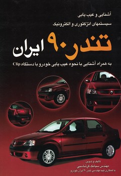 آشنایی و عیب یابی سیستمهای انژکتوری و الکترونیک تندر 90 ایران