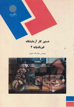 دستور کار آزمایشگاه فیزیک پایه 2