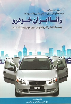 آشنایی و عیب یابی سیستم های انژکتوری،مولتی پلکس و الکترونیک رانا ایران خودرو