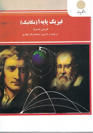 فیزیک پایه 1 (مکانیک)
