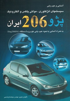 آشنایی و عیب یابی سیستم های انژکتوری،مولتی پلکس و الکترونیک پژو 206 ایران