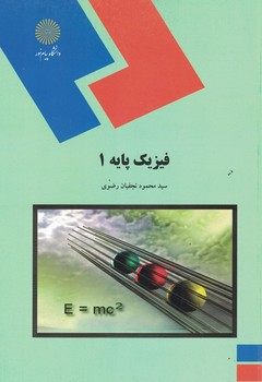فیزیک پایه 1