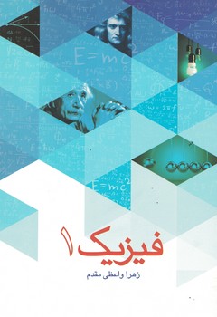 فیزیک 1
