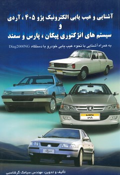 آشنایی و عیب یابی الکترونیک پژو 405، آردی و سیستم های انژکتوری پیکان، پارس و سمند