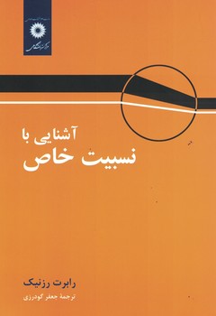 آشنایی با نسبیت خاص 