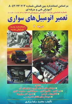 تعمیرکار اتومبیل های سواری (درجه 2)