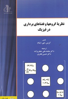 نظریه گروهها و فضاهای برداری در فیزیک
