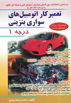 تعمیرکار اتومبیل های سواری بنزینی (درجه 1)