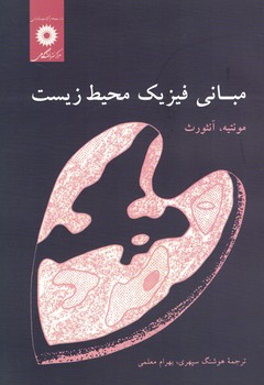 مبانی فیزیک محیط زیست 
