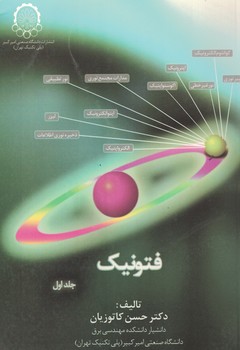 فتونیک (جلد اول)