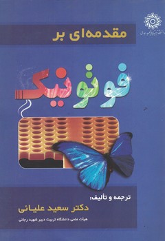 مقدمه ای بر فوتونیک 