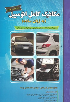 مکانیک کامل اتومبیل (به زبان ساده)