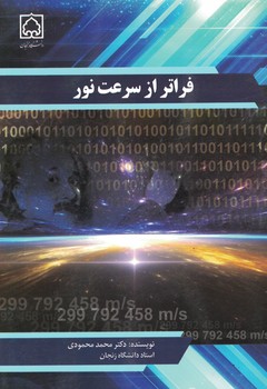 فراتر از سرعت نور