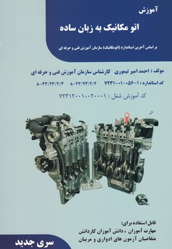 آموزش اتو مکانیک به زبان ساده