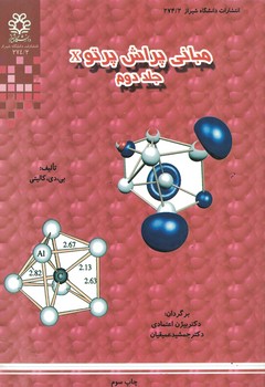 مبانی پراش پرتو x (جلد دوم)