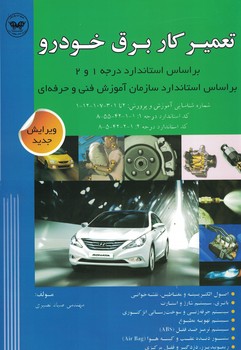 تعمیرکار برق خودرو درجه 1و2