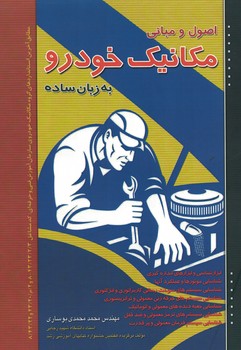اصول و مبانی مکانیک خودرو به زبان ساده