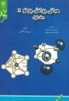 مبانی پراش پرتو x (جلد اول)