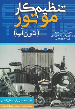 تنظیم کار موتور (تون آپ)