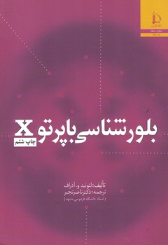 بلورشناسی با پرتو x