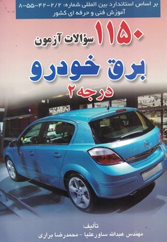 1150 سوالات آزمون برق خودرو (درجه 2)
