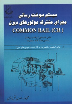سیستم سوخت رسانی مجرای مشترک موتورهای دیزل COMMON RAIL (CR)