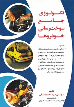 تکنولوژی جامع سوخت رسانی خودروها