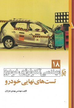 مهندسی تکنولوژی خودرو  جلد 18 (تست های نهایی خودرو)