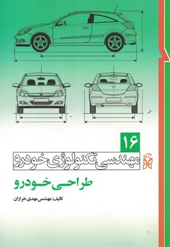 مهندسی تکنولوژی خودرو جلد 16 (طراحی خودرو)