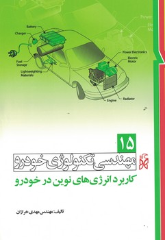 مهندسی تکنولوژی خودرو جلد 15 (کاربرد انرژی های نوین در خودرو)