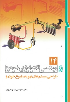 مهندسی تکنولوژی خودرو جلد 14 (طراحی سیستم های تهویه مطبوع خودرو)